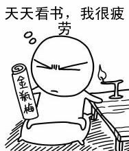 天天看书，我很疲劳啊