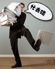 我要忙去啰