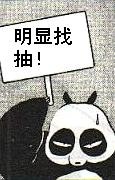 很明显，你是在找抽