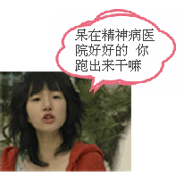 你呆在精神病院好好的，干嘛跑出来呀