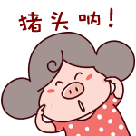 你真是个猪头呐