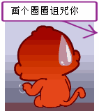 我来画个圈圈诅咒你