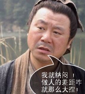 我就纳闷，做人的差距咋这么大捏