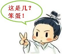 这是几啊，笨蛋