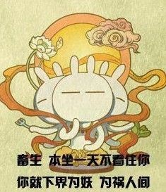 畜生，本座一天不看着你，你就下界为妖