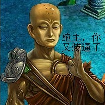施主，你又在这装了
