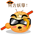 快说，你是何方妖孽