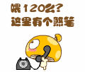 喂120么，这里有个SB