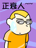 你正是个衰人