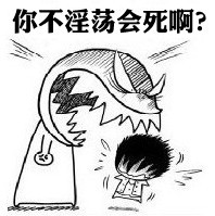你不淫会死啊