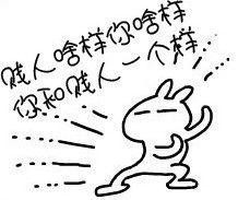 贱人啥样你啥样，你跟贱人一个样
