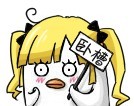 愤怒的举个牌子，卧槽