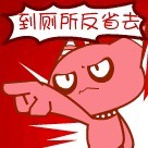 给我到厕所反省去