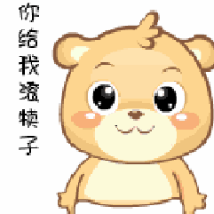 你快给我滚犊子