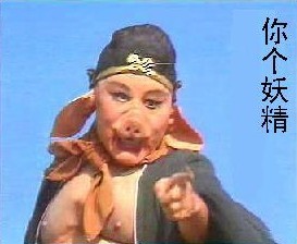 猪八戒骂人，你这个妖精