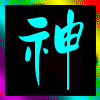 闪动的三个字“神经病”