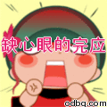 你这个缺心眼的完应