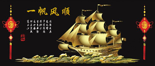 祝愿你一帆风顺