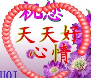 祝你每天好心情