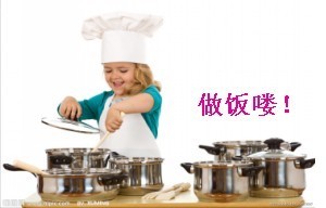 我来做饭喽