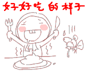 好好吃的样子