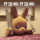 小熊闹着要开饭