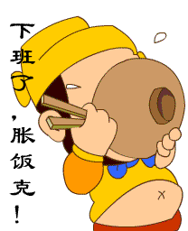 下班了，胀饭克