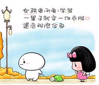 女孩要向龟学习，一辈子只穿一件衣服