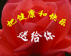 我把健康和快乐送给你