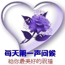 每天第一声问候，给你最美的祝福