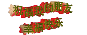 祝福我的朋友幸福