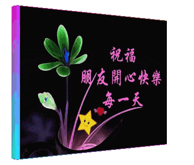 祝福朋友快乐每天