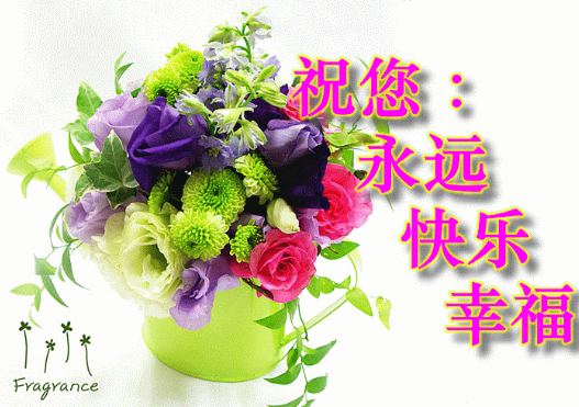 祝愿你永远快乐