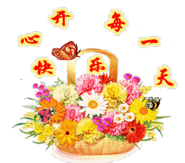 祝你快乐开心每天