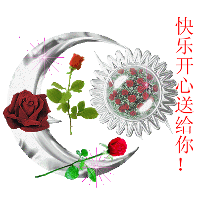 我把快乐开心送给你