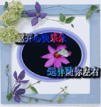 愿快乐永远伴你左右