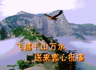 飞越千山万水给你送祝福