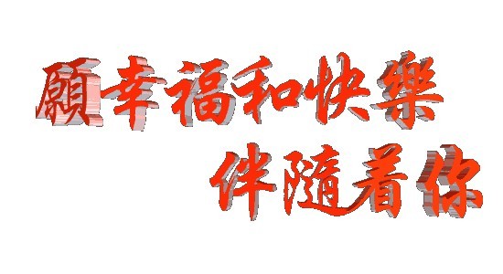 愿幸福和快乐伴随你