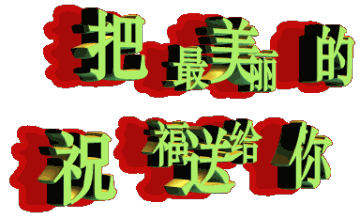 我把最美的祝福送给你