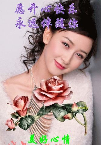 漂亮美女愿快乐永远伴随你