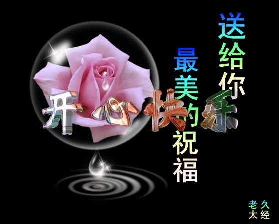 送给你最美的祝福