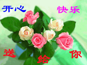 送给你全部的开心和快乐