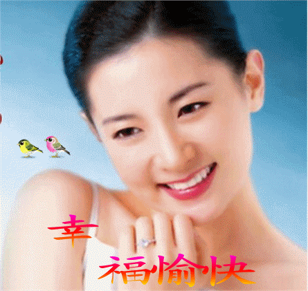 祝你幸福愉快，笑口常开