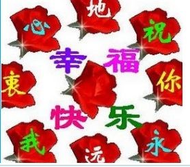 衷心祝你幸福快乐