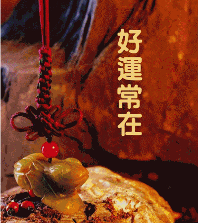 祝你好运常在，一生幸福