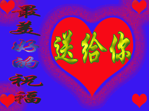 把美好的祝福送给你