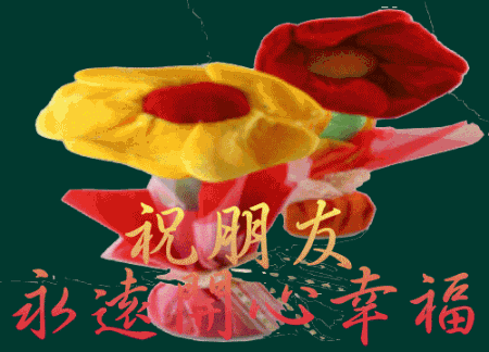 祝福朋友永远开心幸福
