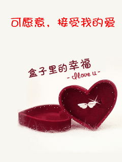 你可愿意接受我的爱