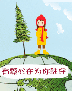 有一颗心在为你驻守