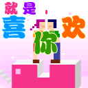 我就是喜欢你